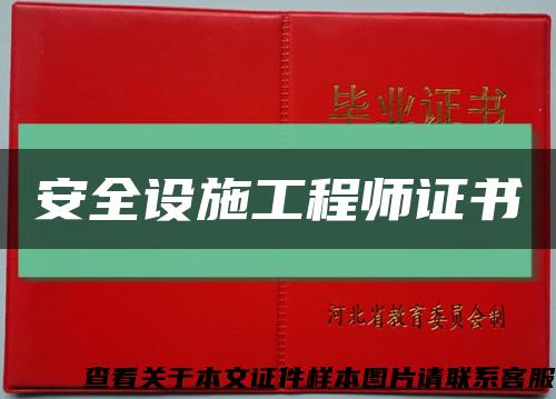 安全设施工程师证书缩略图