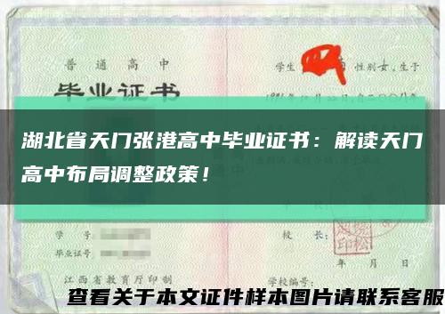 湖北省天门张港高中毕业证书：解读天门高中布局调整政策！缩略图