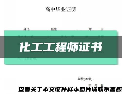 化工工程师证书缩略图