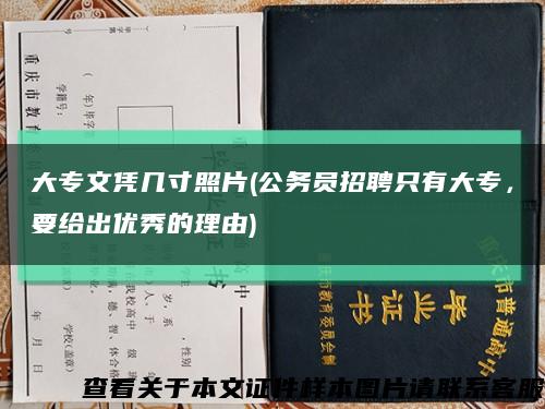 大专文凭几寸照片(公务员招聘只有大专，要给出优秀的理由)缩略图