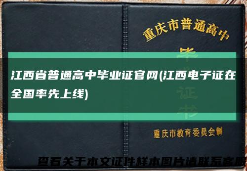 江西省普通高中毕业证官网(江西电子证在全国率先上线)缩略图