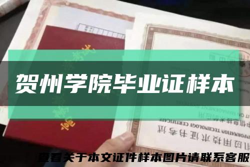 贺州学院毕业证样本缩略图