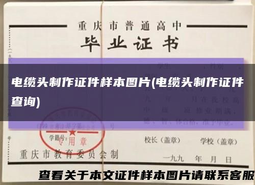 电缆头制作证件样本图片(电缆头制作证件查询)缩略图