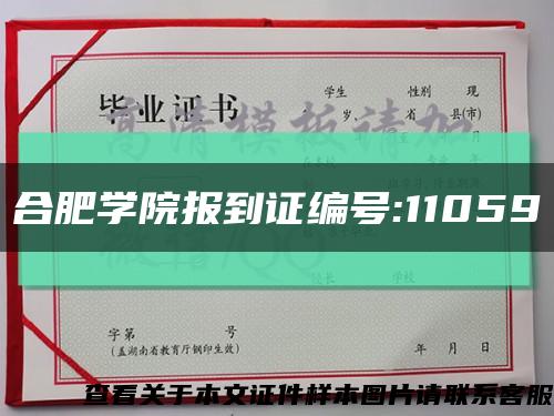合肥学院报到证编号:11059缩略图