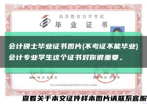 会计硕士毕业证书图片(不考证不能毕业)会计专业学生这个证书对你很重要。缩略图