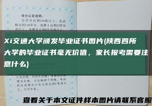 Xi交通大学颁发毕业证书图片(陕西四所大学的毕业证书毫无价值，家长报考需要注意什么)缩略图