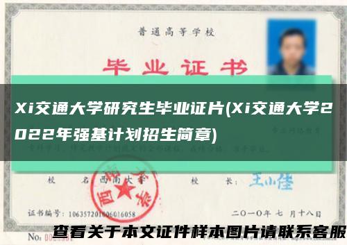 Xi交通大学研究生毕业证片(Xi交通大学2022年强基计划招生简章)缩略图