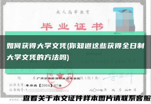 如何获得大学文凭(你知道这些获得全日制大学文凭的方法吗)缩略图