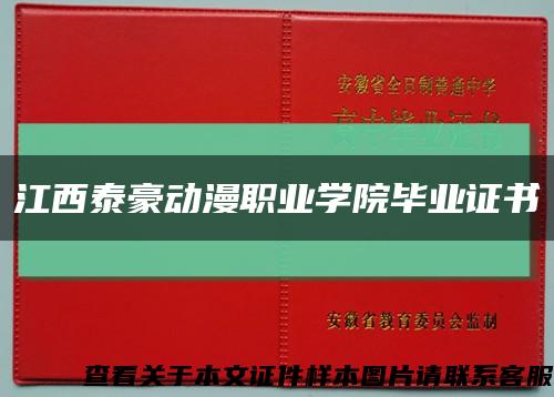 江西泰豪动漫职业学院毕业证书缩略图