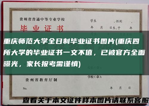 重庆师范大学全日制毕业证书图片(重庆四所大学的毕业证书一文不值，已被官方全面曝光，家长报考需谨慎)缩略图