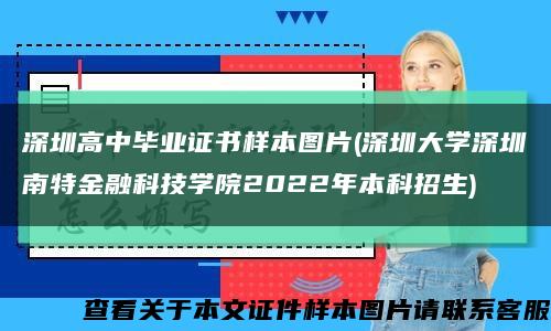 深圳高中毕业证书样本图片(深圳大学深圳南特金融科技学院2022年本科招生)缩略图