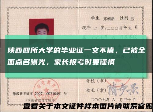 陕西四所大学的毕业证一文不值，已被全面点名曝光，家长报考时要谨慎缩略图