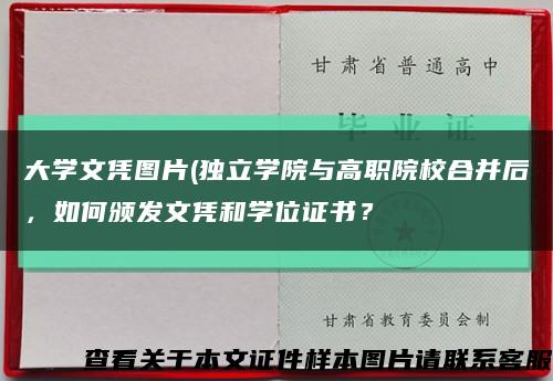 大学文凭图片(独立学院与高职院校合并后，如何颁发文凭和学位证书？缩略图