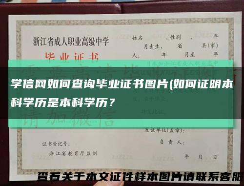 学信网如何查询毕业证书图片(如何证明本科学历是本科学历？缩略图