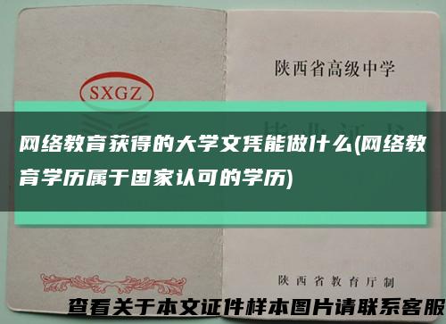 网络教育获得的大学文凭能做什么(网络教育学历属于国家认可的学历)缩略图