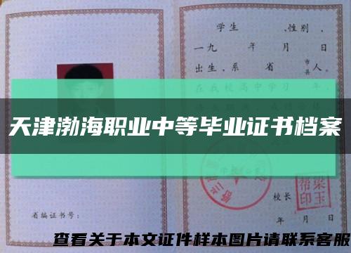 天津渤海职业中等毕业证书档案缩略图