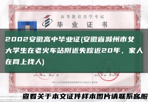 2002安徽高中毕业证(安徽省滁州市女大学生在老火车站附近失踪近20年，家人在网上找人)缩略图