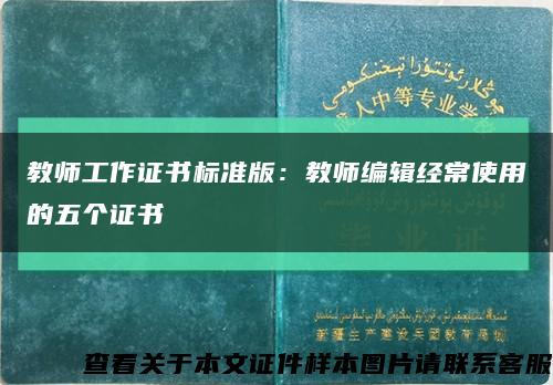 教师工作证书标准版：教师编辑经常使用的五个证书缩略图