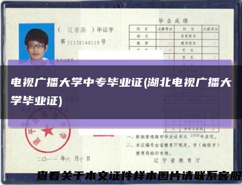 电视广播大学中专毕业证(湖北电视广播大学毕业证)缩略图