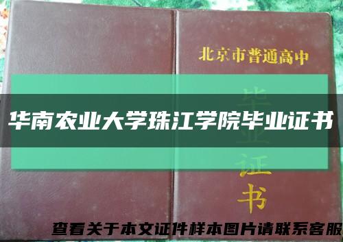 华南农业大学珠江学院毕业证书缩略图