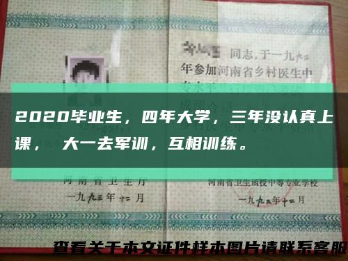 2020毕业生，四年大学，三年没认真上课， 大一去军训，互相训练。缩略图