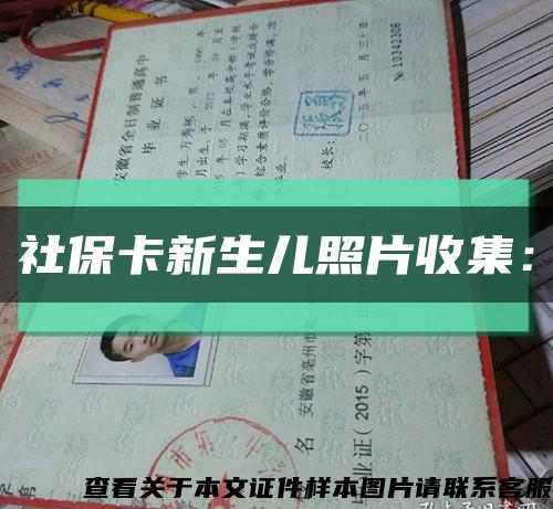社保卡新生儿照片收集：缩略图