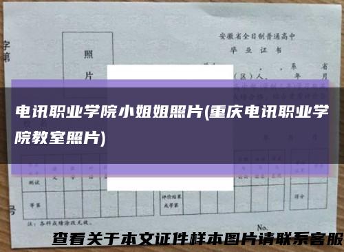 电讯职业学院小姐姐照片(重庆电讯职业学院教室照片)缩略图