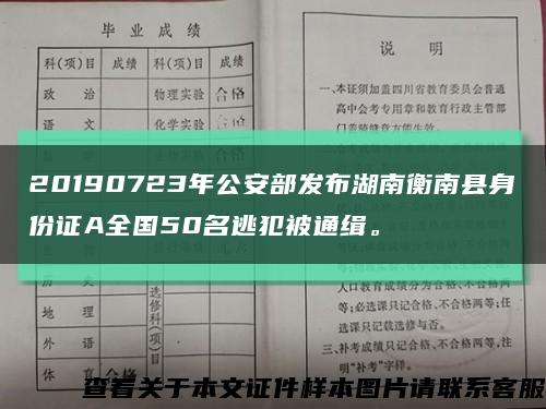 20190723年公安部发布湖南衡南县身份证A全国50名逃犯被通缉。缩略图
