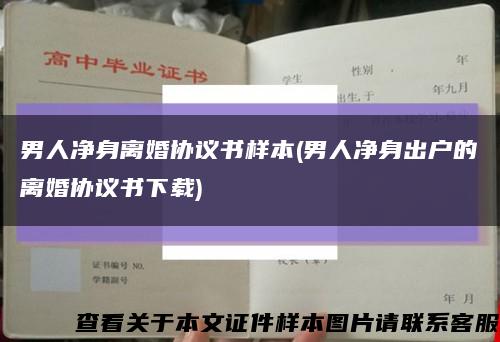 男人净身离婚协议书样本(男人净身出户的离婚协议书下载)缩略图