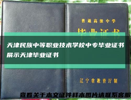 天津民族中等职业技术学校中专毕业证书展示天津毕业证书缩略图