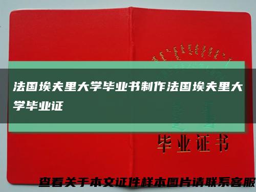 法国埃夫里大学毕业书制作法国埃夫里大学毕业证缩略图