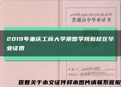 2019年重庆工商大学荣智学院新校区毕业证图缩略图