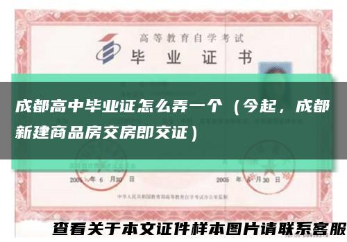 成都高中毕业证怎么弄一个（今起，成都新建商品房交房即交证）缩略图