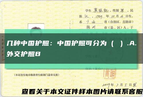 几种中国护照：中国护照可分为（ ）.A.外交护照B缩略图