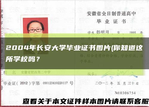2004年长安大学毕业证书图片(你知道这所学校吗？缩略图