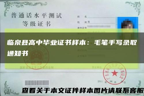 临泉县高中毕业证书样本：毛笔手写录取通知书缩略图