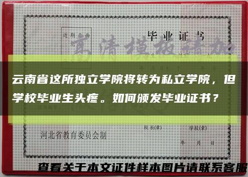 云南省这所独立学院将转为私立学院，但学校毕业生头疼。如何颁发毕业证书？缩略图