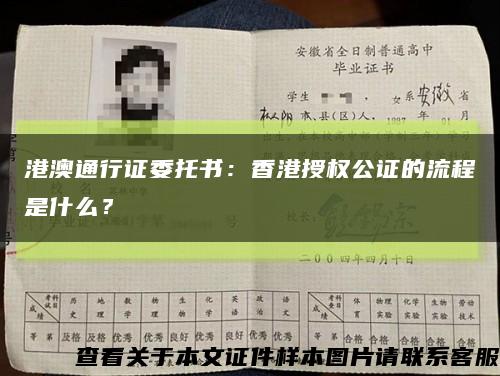 港澳通行证委托书：香港授权公证的流程是什么？缩略图