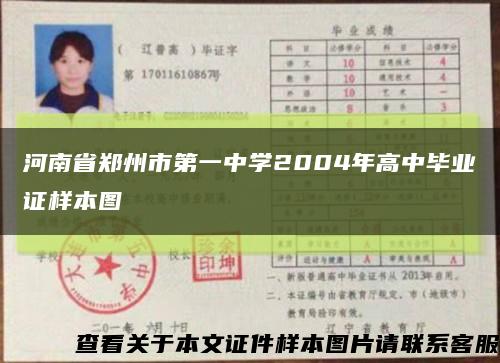 河南省郑州市第一中学2004年高中毕业证样本图缩略图