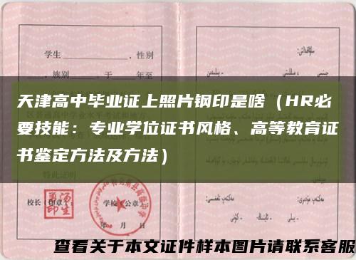 天津高中毕业证上照片钢印是啥（HR必要技能：专业学位证书风格、高等教育证书鉴定方法及方法）缩略图