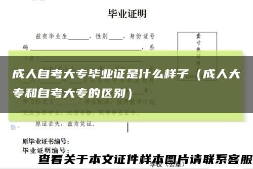 成人自考大专毕业证是什么样子（成人大专和自考大专的区别）缩略图