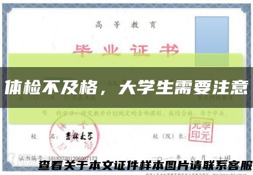 体检不及格，大学生需要注意缩略图