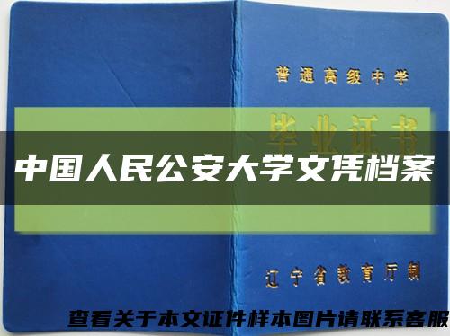 中国人民公安大学文凭档案缩略图