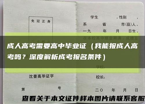 成人高考需要高中毕业证（我能报成人高考吗？深度解析成考报名条件）缩略图