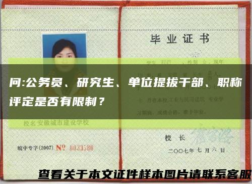 问:公务员、研究生、单位提拔干部、职称评定是否有限制？缩略图