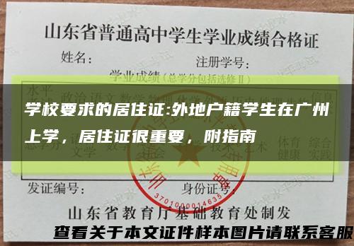 学校要求的居住证:外地户籍学生在广州上学，居住证很重要，附指南缩略图