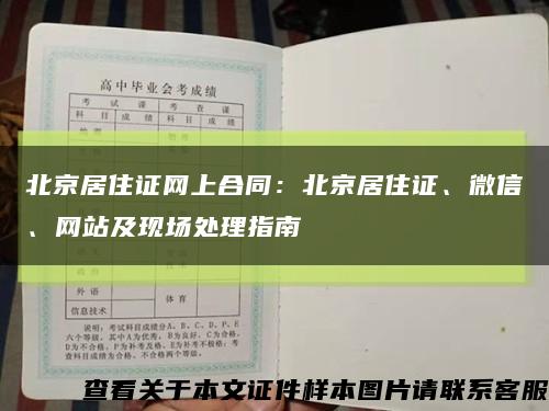 北京居住证网上合同：北京居住证、微信、网站及现场处理指南缩略图