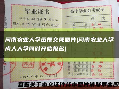 河南农业大学函授文凭图片(河南农业大学成人大学何时开始报名)缩略图
