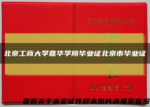 北京工商大学嘉华学院毕业证北京市毕业证缩略图