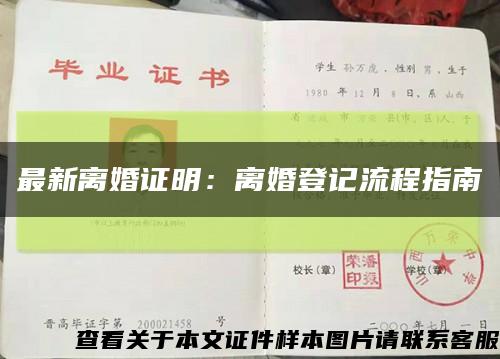 最新离婚证明：离婚登记流程指南缩略图